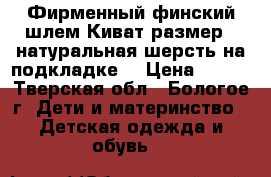 Фирменный финский шлем Киват размер 1,натуральная шерсть,на подкладке. › Цена ­ 500 - Тверская обл., Бологое г. Дети и материнство » Детская одежда и обувь   